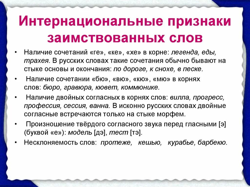 Найти в тексте слова признаки. Признаки заимственныхслов. Признаки заимствования слов. Признаки заимствованных. Заимствованные слова признаки.