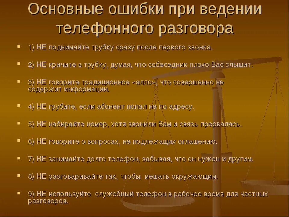 Во время разговора прерывается разговор. Правила ведения телефонного разговора. Правило введения телефонных переговоров. Телефонные переговоры правила ведения телефонных разговоров. Регламент ведения телефонных переговоров.