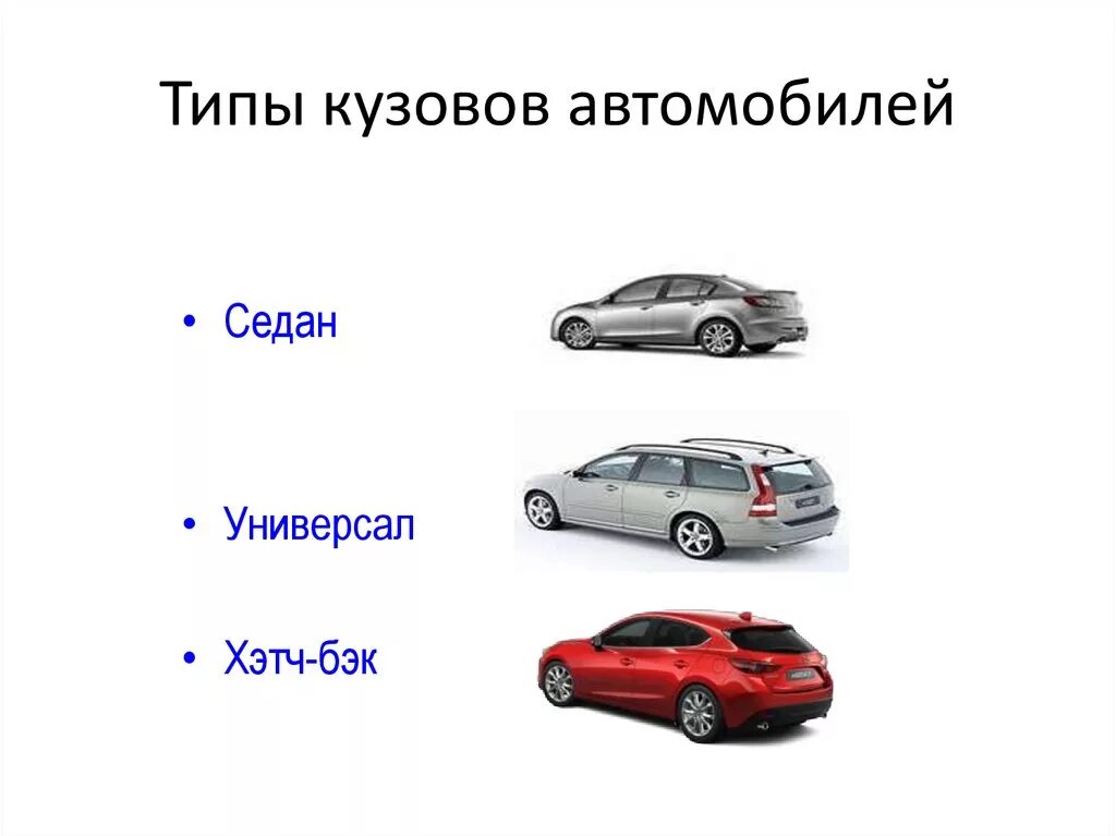 Типы автомобилей по кузову. Типы кузовов автомобилей. Типы кузовов легковых машин. Тип автомобильного кузова. Титип кузова автомобиля.