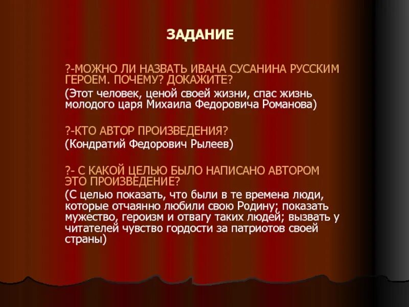 Какие задачи почему предстояло решать молодому царю. Почему Ивана Сусанина называем героем. Почему Ивана Сусанина называли царем. Сигнал кого можно назвать героем и почему.