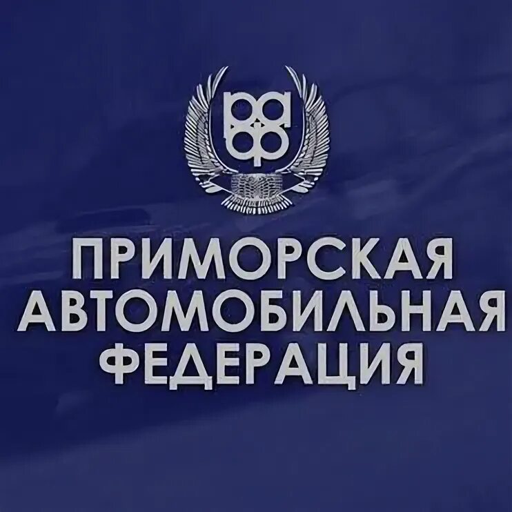 Автомобильная федерация рф