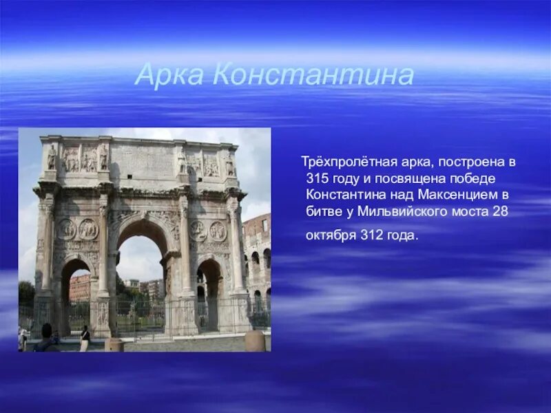 Про древний рим 5 класс. Рим сооружения древнего Рима древний. Статуи Рима архитектура древнего Рима. Постройки с арками в Риме. Сообщение: "арка Константина в Риме".