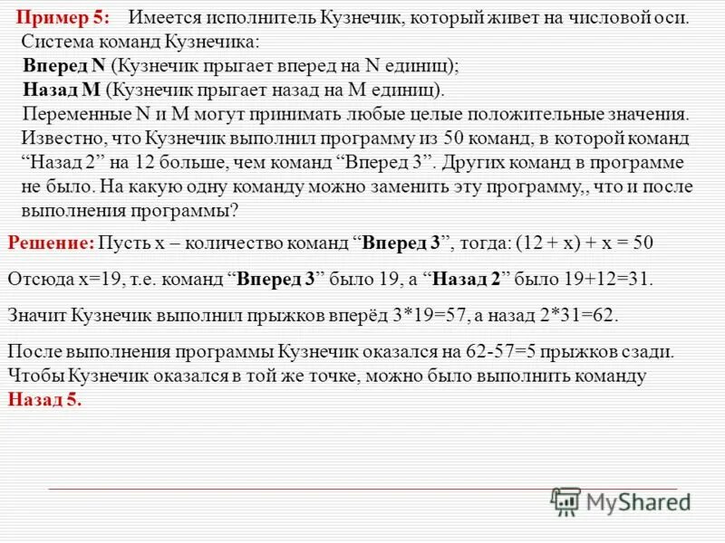 Система команд исполнителя кузнечика. Кузнечик выполнил программу с точки 0. Система команд исполнителя кузнечика. Система команд исполнителя кузнечика расширилась. Исполнитель кузнечик прыгает вдоль числовой.