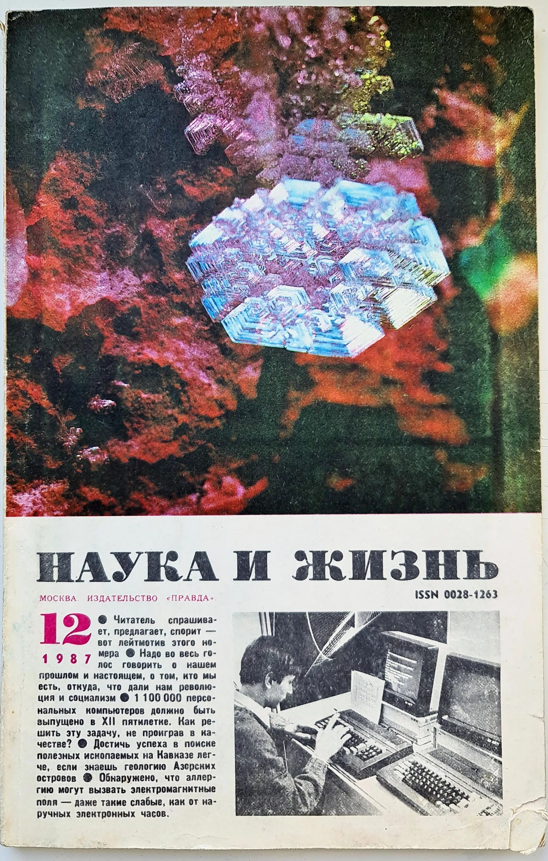 Статья в журнале наука и жизнь. Журнал наука и жизнь 1987. наука и жизнь. журнал наука и жизнь ссср. фото журнала наука и жизнь.