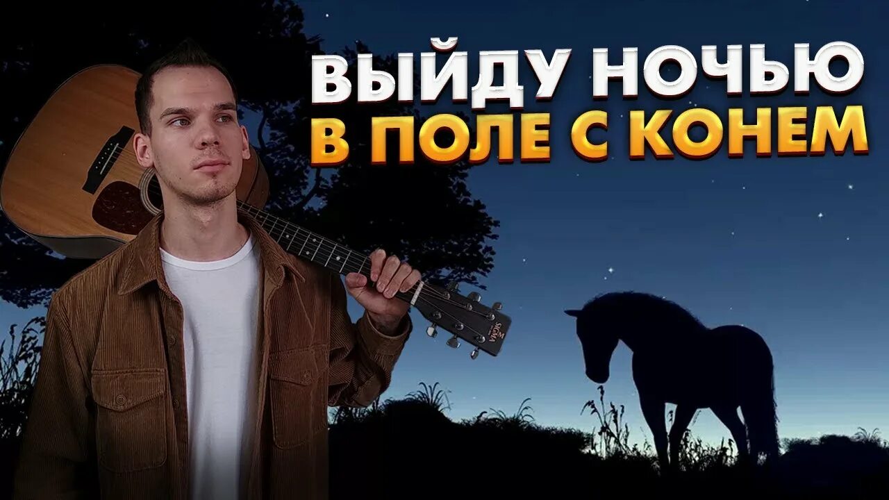 Союз выйду ночью. Конь Любэ кавер.