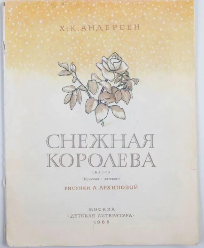 Сколько историй в снежной королеве. Сколько страниц в рассказе снежная королева. сколько страниц в сказке снежная королева. снежная королева обложка книги. андерсен снежная королева сколько страниц.