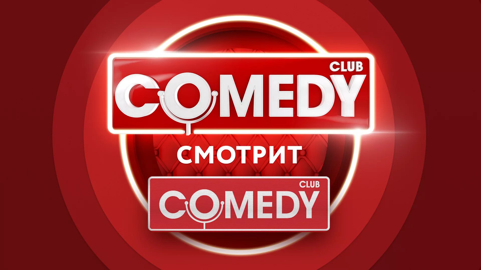 Камеди клаб. Comedy Club Production логотип. Comedy Club заставка. Камеди клаб тв