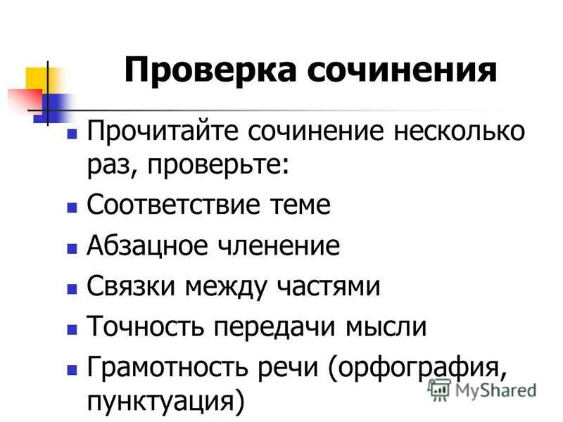Сочинение забытые слова. Как написать сочинение о том как вы выполняете любимую работу. Семья тезис для сочинения. Перечитывая свое сочинение проверьте соответствует. Перечитывая свое сочинение проверьте соответствует.