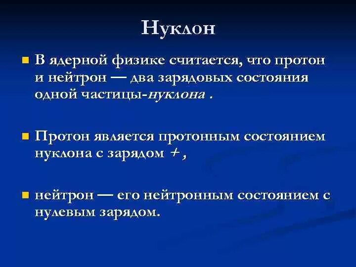 Что такое нуклоны в физике