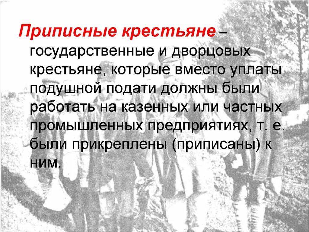 Приписные крестьяне и посессионные отличие. Мануфактура с вольнонаемным трудом. Посесстоннвн и приписнве констьянн. Приписные и посессионные крестьяне. Приписные крестьяне и посессионные отличие.