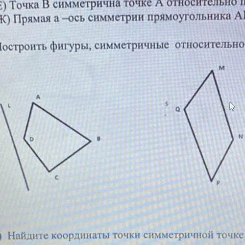 На рисунке показаны фигуры симметричные точки о. Симметричные фигуры. Построить симметричную фигуру относительно прямой. Построение симметричных фигур. Фигуры симметричные относительно точки.