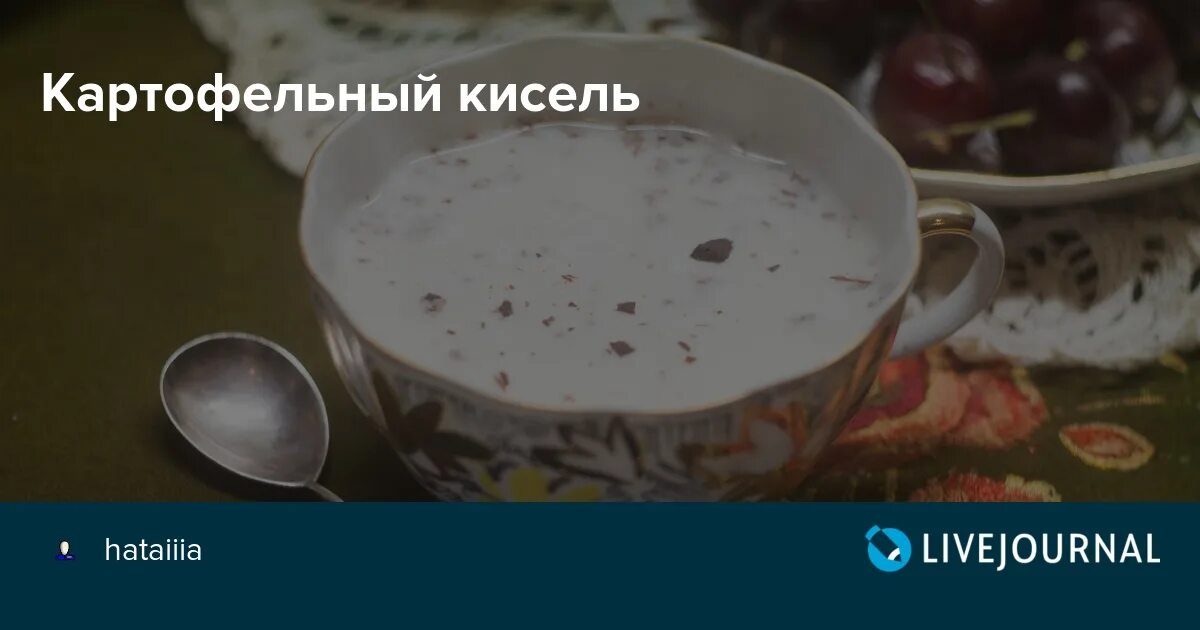 Картофельный кисель. Кисель из картошки. Картофельный кисель старинный. Картофельный кисель старинный рецепт. Старинный кисель