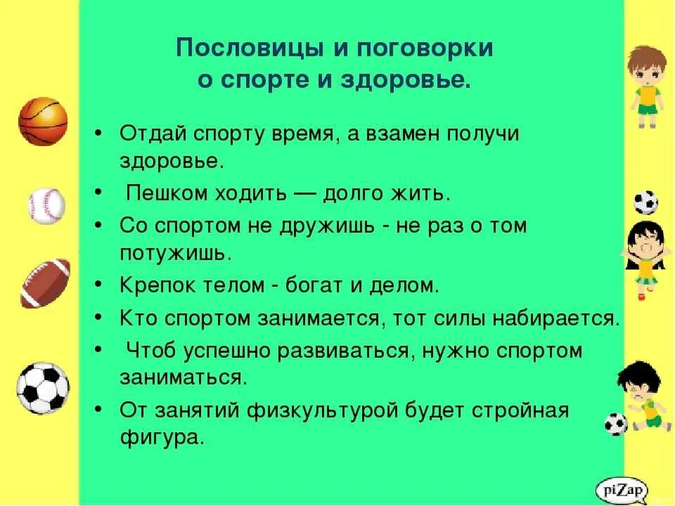 Пословица в жизни друг. Пословицы и поговорки о спорте. Пословицы о спорте и здоровье. Пословицы о спорте и здоровье для детей. Пословицы и поговорки о спорте для детей.