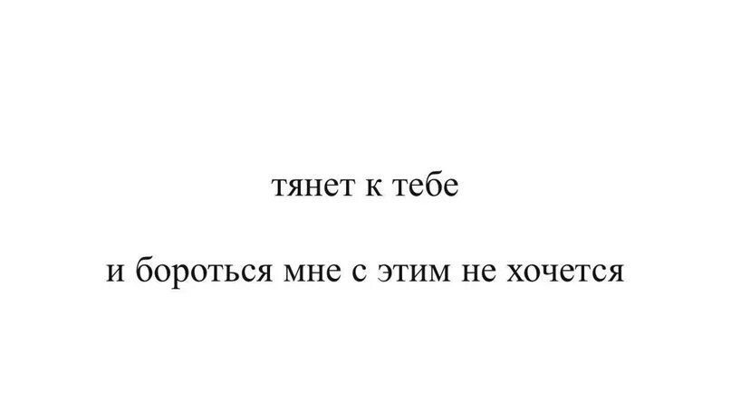 Услуга через не хочу. Тянет к тебе и бороться с этим не хочется. Тянет к тебе и бороться мне с этим не хочется. Меня тянет к тебе. Тянет меня к тебе и бороться мне с этим не хочется.