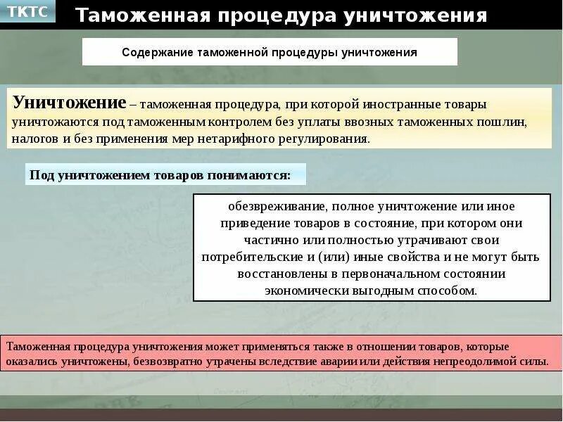 Какой статус занимают сми при травле административный. Таможенная процедура уничтожения. Процедура уничтожения таможня. Содержание таможенных процедур. Таможенная процедура уничтожения схема.