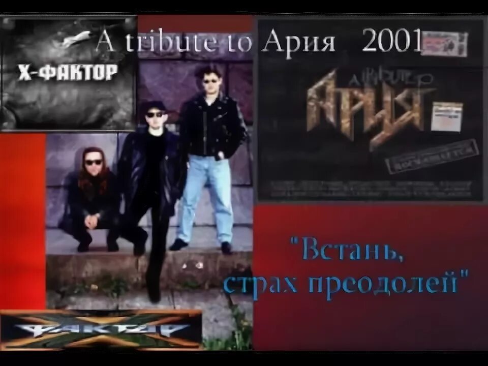 Ария страх преодолей текст. Ария Tribute to 2001. Ария Встань страх. Встань страх преодолей. Встань страх преодолей Ария альбом.