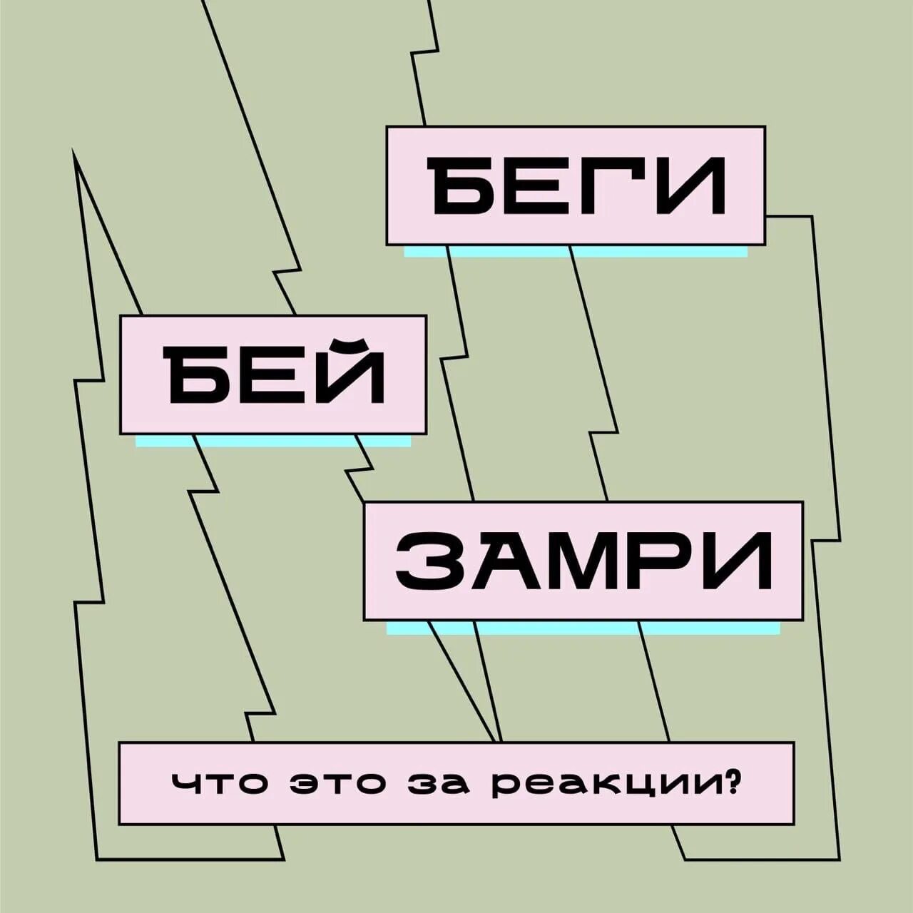 Бей беги замри. Бей или беги. Реакция бей беги. Бороться бежать. Бей или беги.