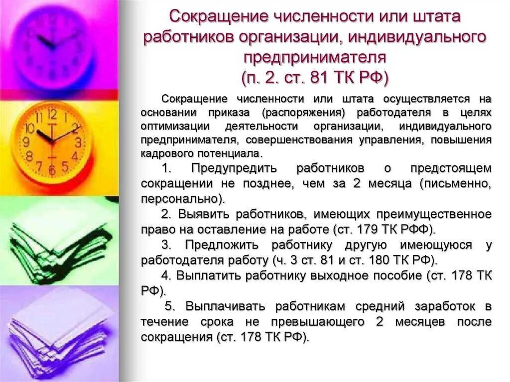 Пособие уволенному по сокращению штата. Порядок увольнения по сокращению. Порядок увольнения работников по сокращению Штатов. Сокращение численности или штата работников организации. Увольнение при сокращении штата.