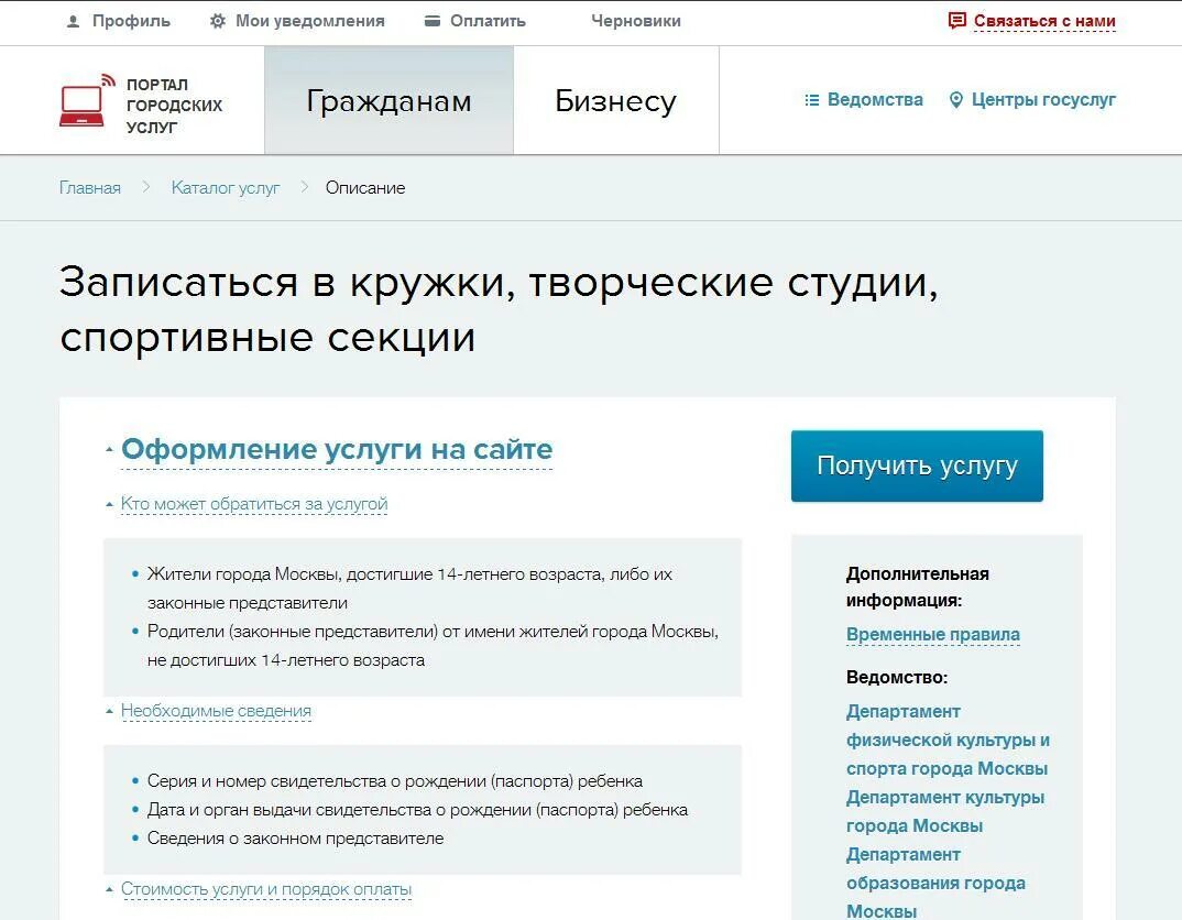 Проверить статус ребенка. Как записать ребенка на кружок через госуслуги. как записаться в кружок через госуслуги московская. госуслуги кружки. кружки и секции через госуслуги.
