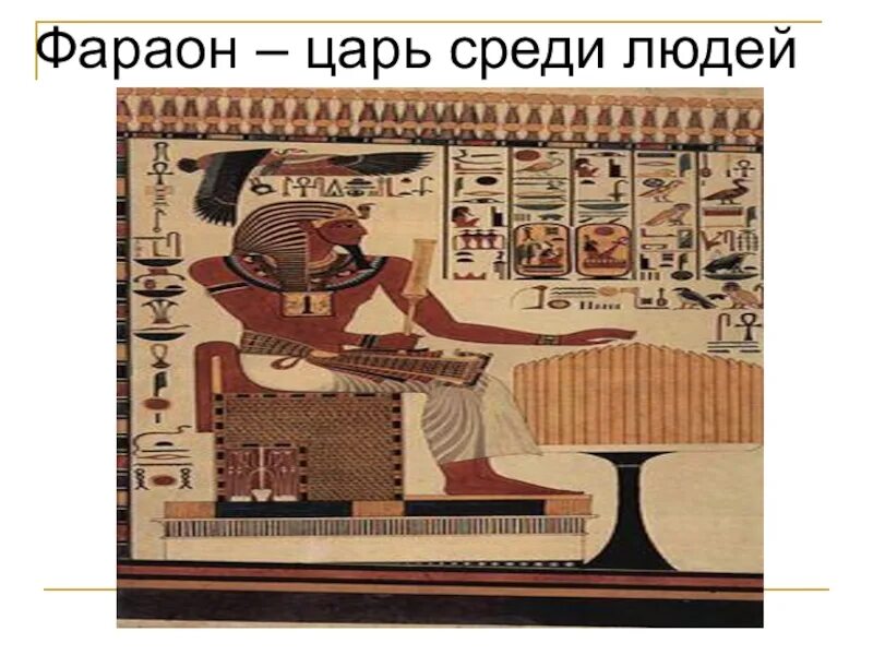 Фараон 5 император поневоле читать. Фараон – царь среди людей. древний египет всеобщая история. аутентичные копии древний египет.
