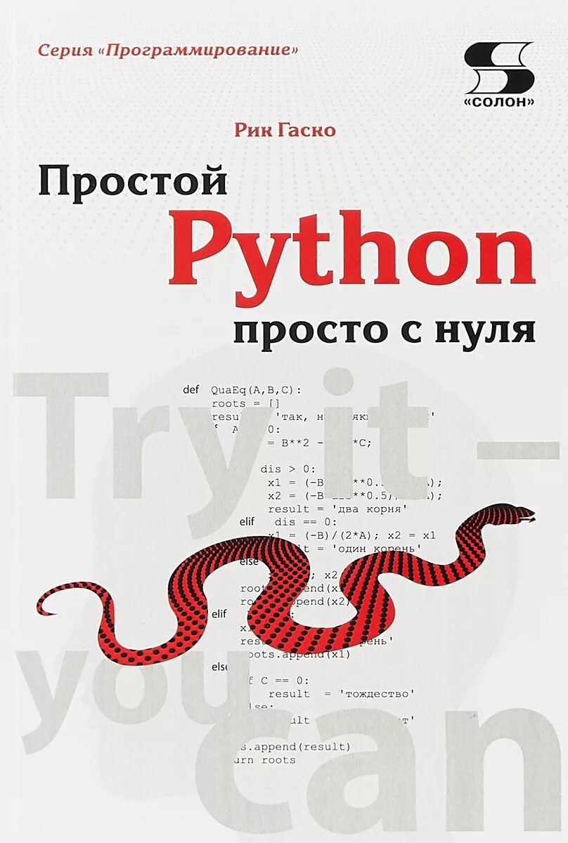 Питон книга программирование. Питон программирование. Программирование на питоне с нуля. Пайтон язык программирования с нуля. Питон язык программирования с нуля.