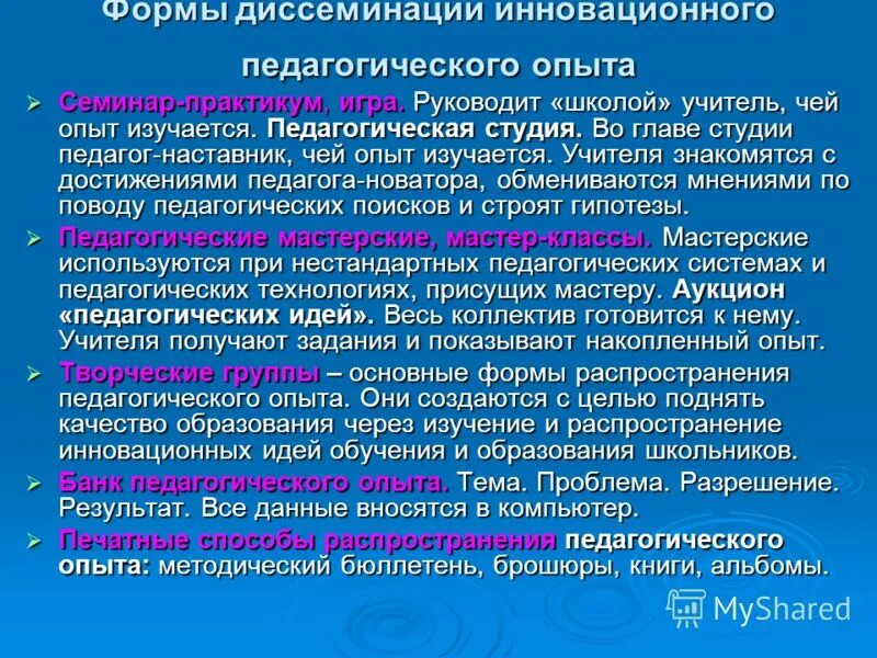 Диссеминация передового педагогического опыта. Диссеминация опыта работы педагогов это. Диссеминация опыта работы педагогов это. Диссеминация педагогического опыта это. Формы диссеминации инновационного опыта.
