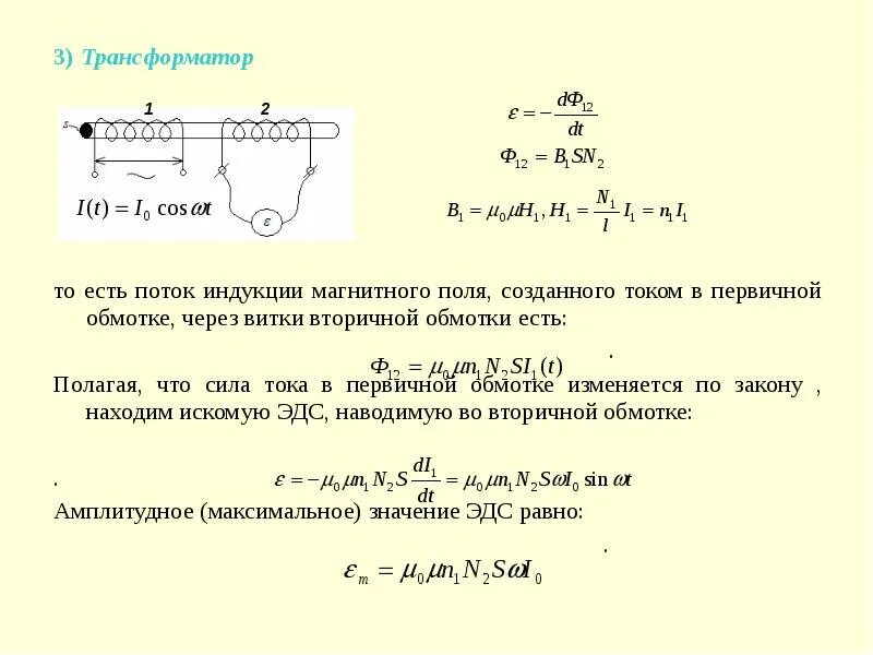 Трансформатор в первичной обмотке содержит 350 витков. В первичной обмотке трансформатора 10 витков. Сила тока в первичной обмотке трансформатора 0.5. Сила тока в обмотке трансформатора 0,4 а а во вторичной обмотке 20а. Трансформатор содержащий в первичной 840 витков