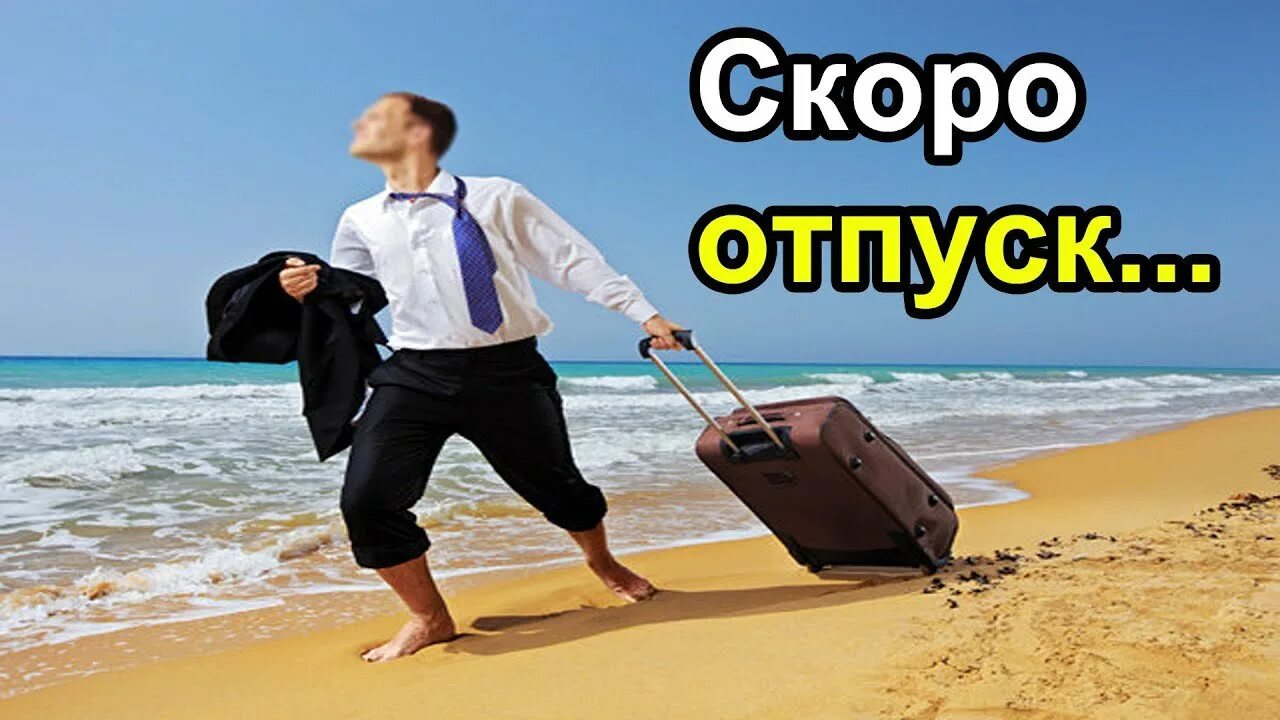 Ухожу в отпуск планируйте запись. Скоро в отпуск. отпуск картинки. я в отпуске. скоро отпуск картинки.