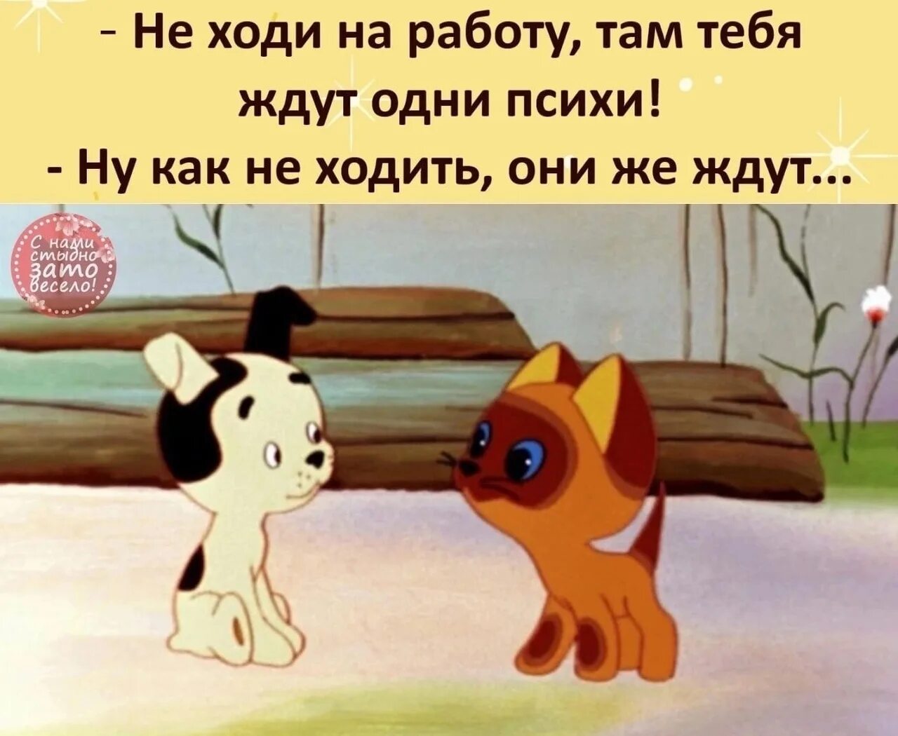 Не ходи на работу там ждут одни. Там тебя ждут одни психи. Котенок Гав. Не ходи на работу там тебя ждут одни психи ну как. 5 5 хочет ходить