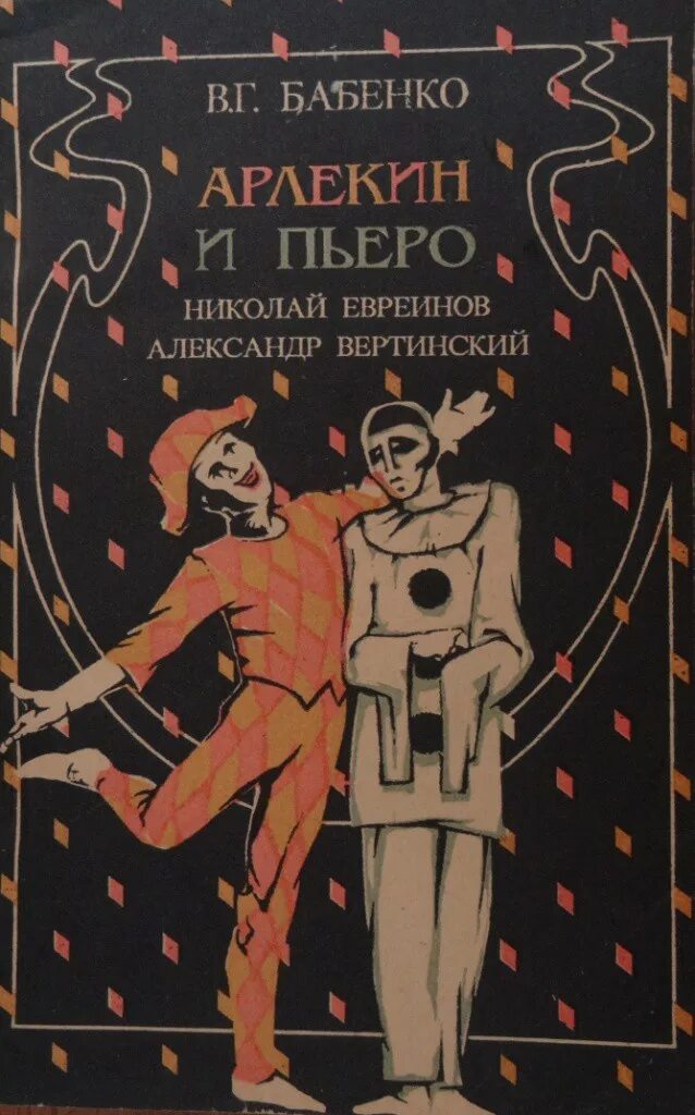 Книги о Вертинском. В Г Бабенко книги.