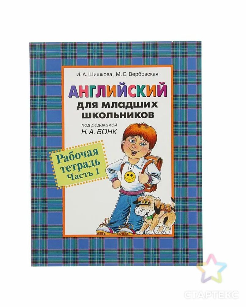 Шишкова Бонк английский для младших школьников 1 часть. Шишкова Бонк английский для младших школьников. Шишкова английский для младших школьников часть 1. Английский для младших школьников тетрадь Шишкова 1 часть. Шишкова английский для младших школьников рабочая тетрадь