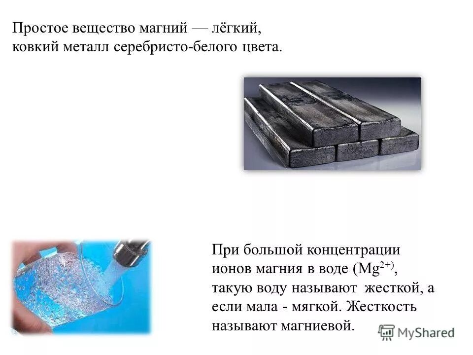 Месторождения магния в россии. Тип вещества магния. Магний легкий металл. Где применяют магний. Сообщение про магний.