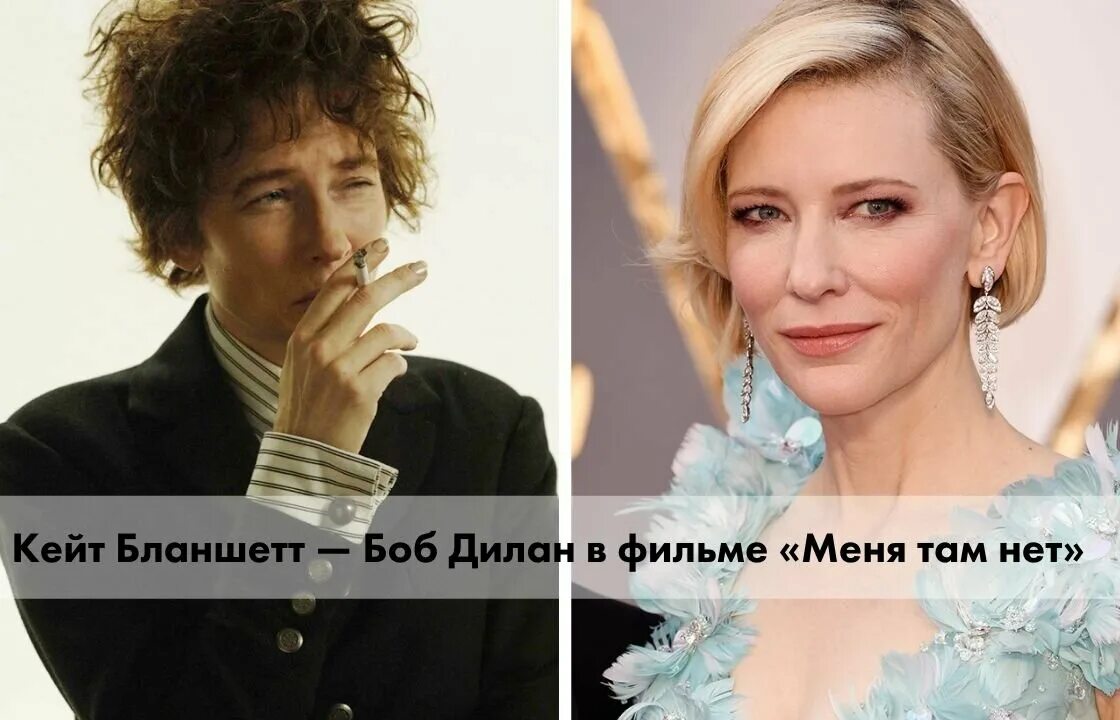 Сыграл женскую роль. Кейт бланшетт мужская роль. кейт бланшетт в роли мужчины. кейт бланшетт боб дилан. хит леджер и кейт бланшетт.