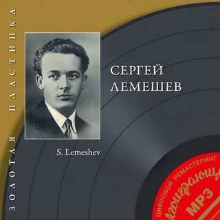 Лемешев песни и романсы