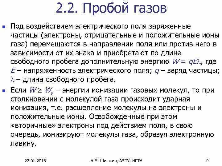 Газовый пробой. Электрический пробой газов. Пробой в газах. Пробой газов в однородном электрическом поле. Механизм пробоя газов.