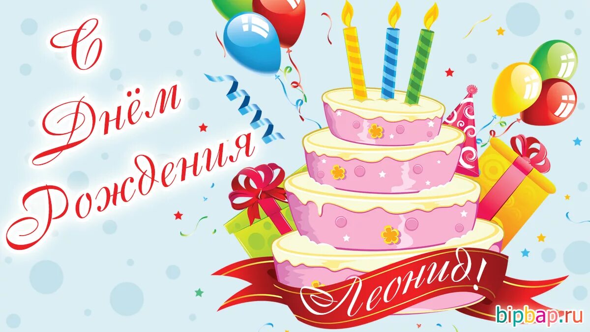 Леня с днем. С юбилеем леня. Поздравление леони с днём рождения. Леня с днем. Леня с днем.
