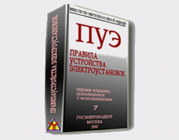 Правила электроустановок книга. ПУЭ 9 издание. ПУЭ 7 издание. ПУЭ последнее издание. ПУЭ книга.