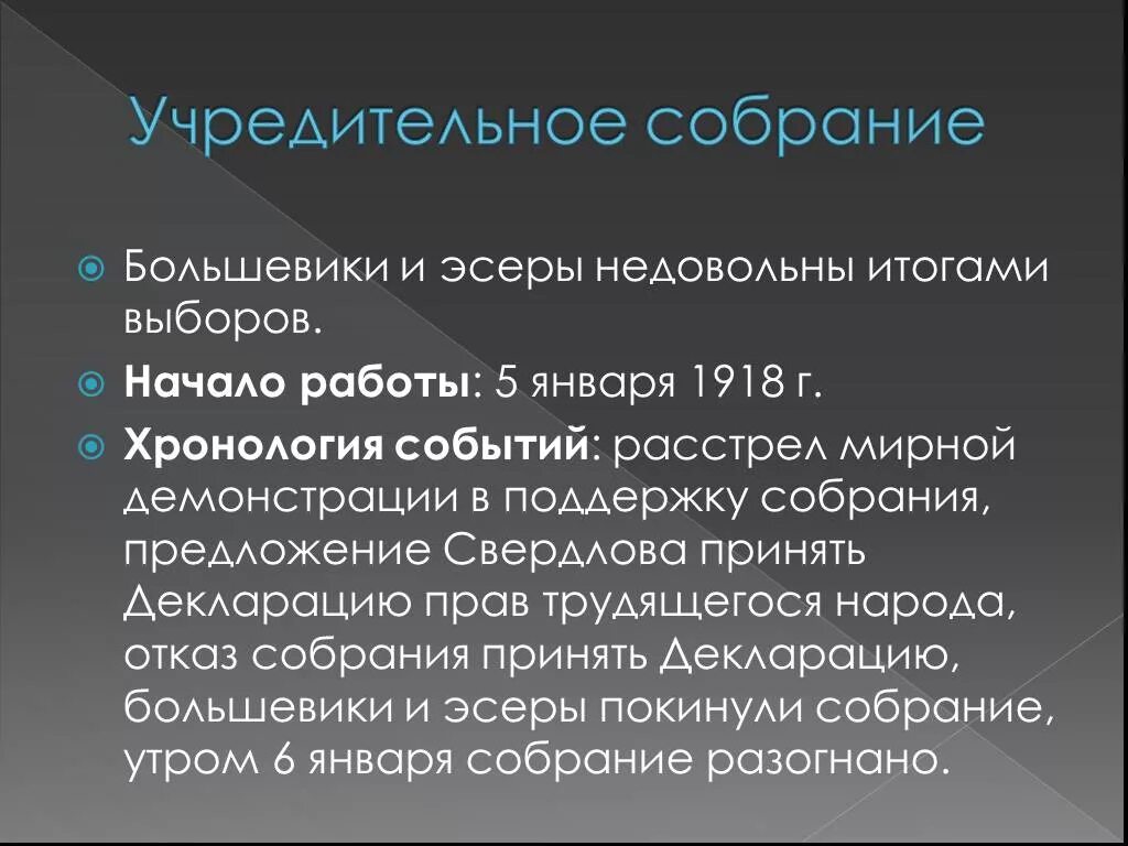 Большевики предложение. Учредительное собрание Большевиков. Эсеры в учредительном собрании. Учредительное собрание 1918. Итоги учредительного собрания 1918.