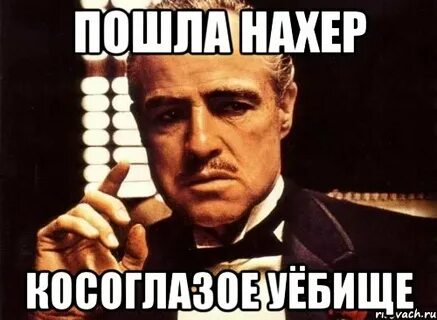 Да пошла ты дура