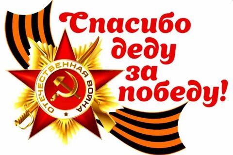 Спасибо Деду за Победу! фото 1.