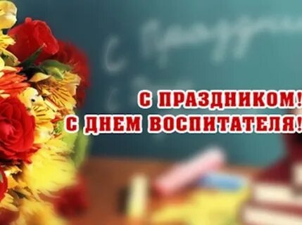Цветы днем воспитателя