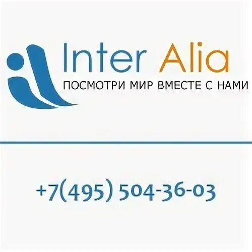 Inter alia. Группа Алиа. В Израиле компания Интер. Inter Alia trois. ООО Алиа групп контакты телефон.