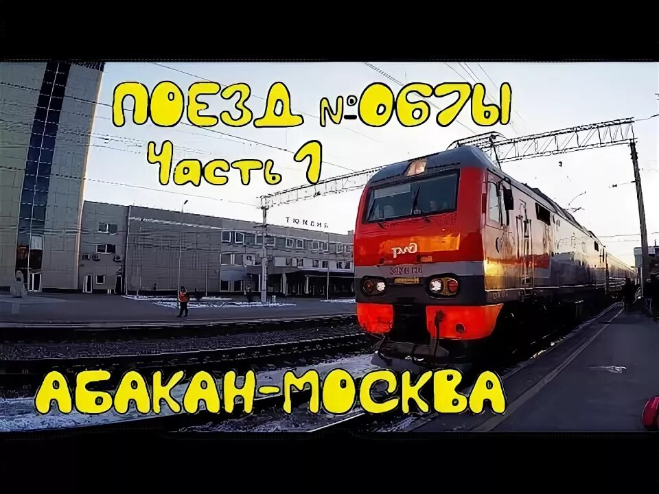 Движение поезда абакан москва. Поезд Москва Абакан. Поезд 67 Абакан Москва. Поезд 067ы. Поезд Пермь Абакан.