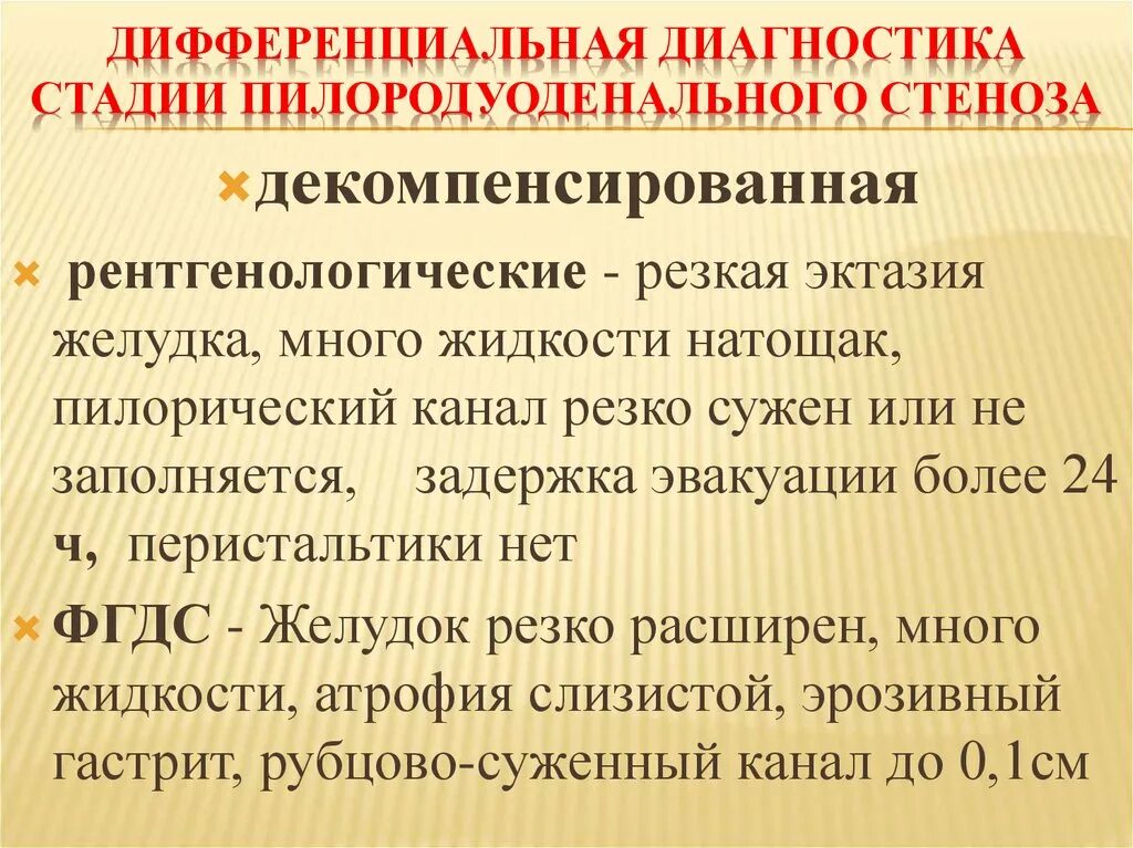 Классификация язвенного пилородуоденального стеноза. Пилородуоденальный стеноз степени. Осложнения язвенной болезни стеноз привратника. Пилородуоденальный стеноз рвота. Пилородуоденальный стеноз.