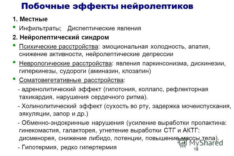 Показания к применению нейролептиков. Побочные эффекты нейролептиков. Нейролептический синдром характеризуется. Нейролептический синдром симптомы. Нейролептики побочные действия и осложнения.