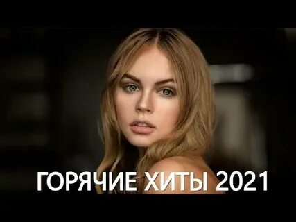 Музыка 2021 слушать популярные песни