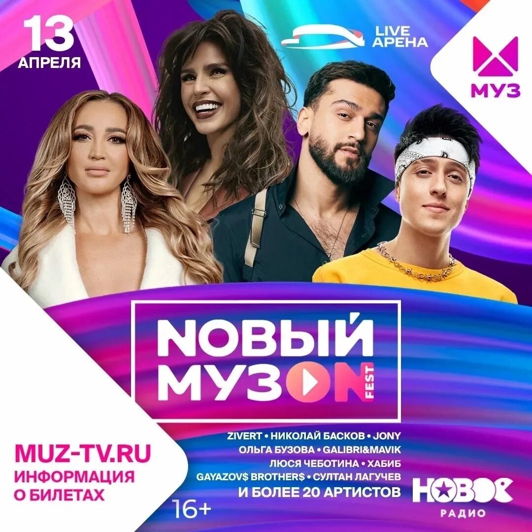 Новый музон 2023 муз ТВ. Live Арена. Фестиваль новый музон 2023. Лайф Арена концерт. Музон 2023 самые свежие