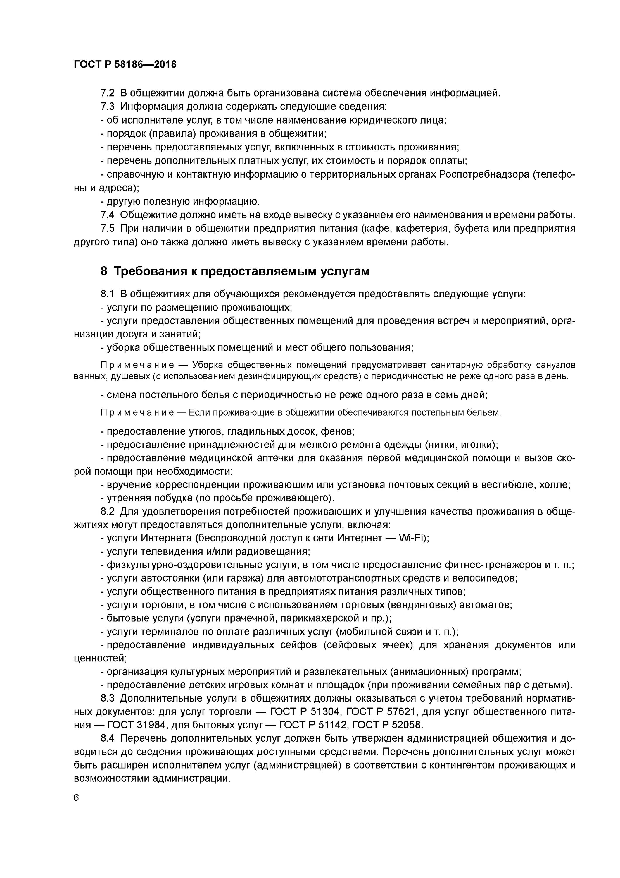 Гост услуги уборки. Нормы выдачи постельного белья в общежитии. Требования к проживанию в общежитии. Дополнительные услуги в общежитии для студентов. ГОСТ услуги населению бытовые.