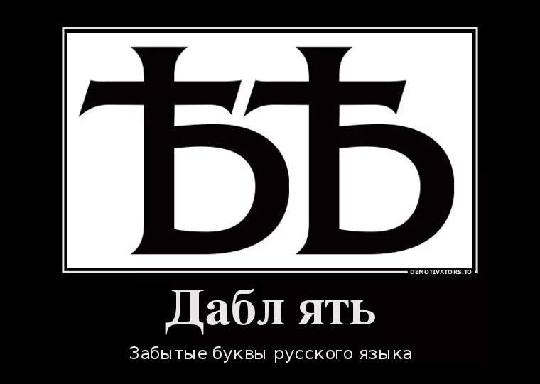Новая буква б. Дабл ять. новая буква в русском алфавите. дабл ять буква. ять символ.