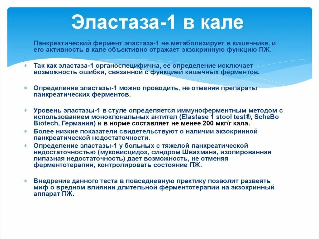 Анализ кала на эластазу поджелудочной железы. Панкреатической эластазы-1 в Кале норма. Копрограмма панкреатическая эластаза-1 в Кале. Норма анализа кала на панкреатическую эластазу.